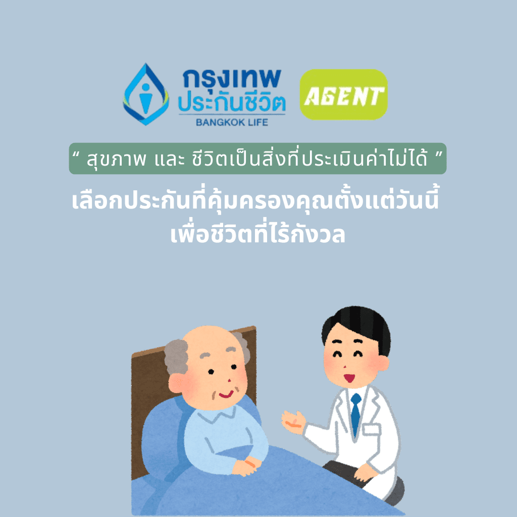 ตัวแทนกรุงเทพประกันชีวิต,ตัวแทนประกันชีวิต,ประกันชีวิต,ทำประกันชีวิต,ประกันสุขภาพ,ทำประกัน