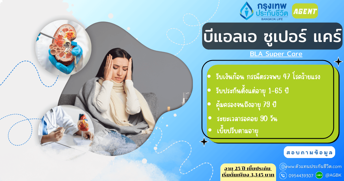 บีแอลเอ ซูเปอร์ แคร์ , BLA Super Care,ประกันโรคร้ายแรง,ประกันโรคร้าย