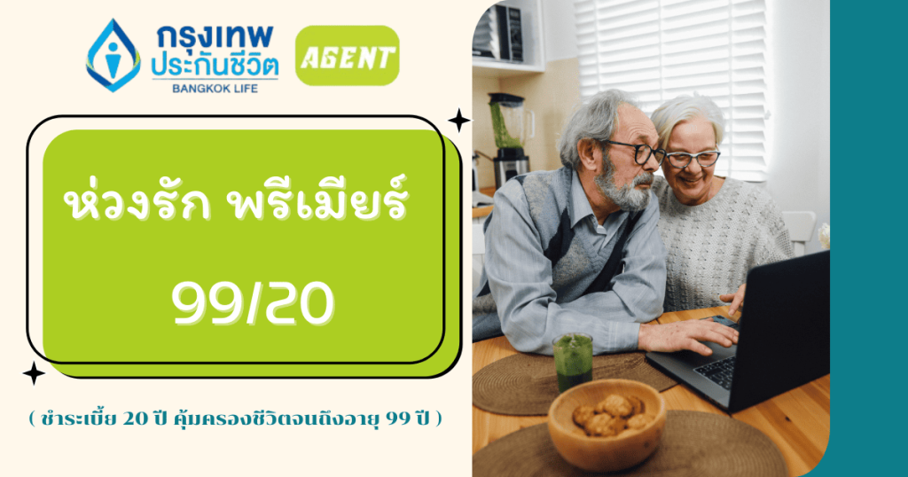 ห่วงรัก พรีเมียร์ 99/20,ประกันชีวิต99/20,ประกันชีวิต,กรุงเทพประกันชีวิต,ทำประกันชีวิต,ตัวแทนกรุงเทพประกันชีวิต